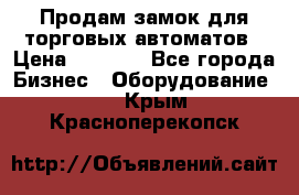 Продам замок для торговых автоматов › Цена ­ 1 000 - Все города Бизнес » Оборудование   . Крым,Красноперекопск